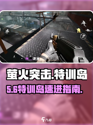 萤火突击🔥特训岛速进攻略！截图1