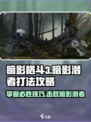 暗影格斗3🔥暗影潜者打法攻略，轻松通关秘籍！