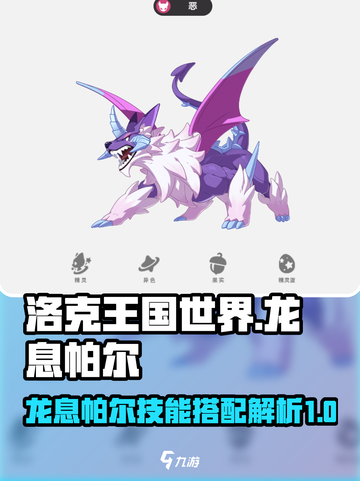 洛克王国世界龙息帕尔技能搭配解析介绍截图1