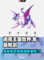 洛克王国世界龙息帕尔技能搭配解析介绍