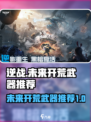 逆战未来开荒武器推荐介绍