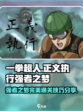 一拳超人正义执行强者之梦通关分享介绍