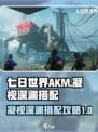 七日世界akm凝视深渊怎么搭配介绍