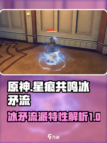 原神：星痕共鸣冰矛流🔥超强特性揭秘！截图1