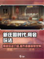 新庄园时代商会玩法是什么介绍