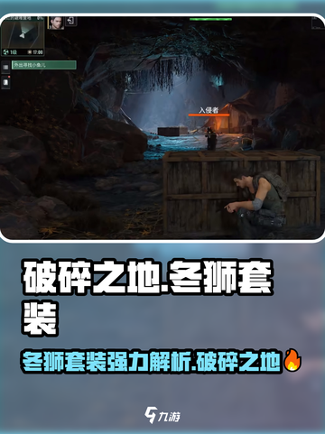 破碎之地🔥冬狮套装超强解析🎮装备党必看！截图1