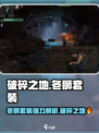 破碎之地🔥冬狮套装超强解析🎮装备党必看！