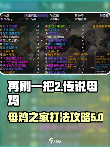 再刷一把2金色传说母鸡之家打法介绍截图1