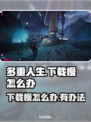 多重人生下载慢？加速技巧来了！🚀游戏党必看🔥