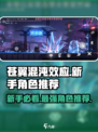 苍翼混沌效应新手选哪个角色介绍