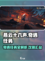 燕云十六声奇遇攻略介绍