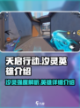 天启行动🔥汐灵英雄强度分析来啦！新手必看⚡