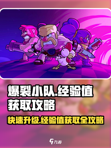 爆裂小队🔥经验值获取秘籍，轻松升级不是梦！截图1