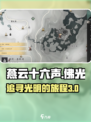 燕云十六声 THIRD佛光现世！🎮🔥