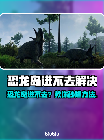 🎮恐龙岛进不去？超全解决方法🔥截图1