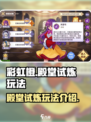 彩虹橙殿堂试炼怎么玩介绍
