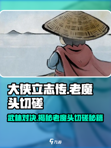大侠立志传老魔头切磋怎么玩介绍截图1