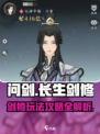 问剑长生🔥剑修攻略：快速变强秘籍🎉