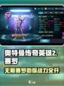 奥特曼传奇英雄2无限赛罗💎轻松获取方法