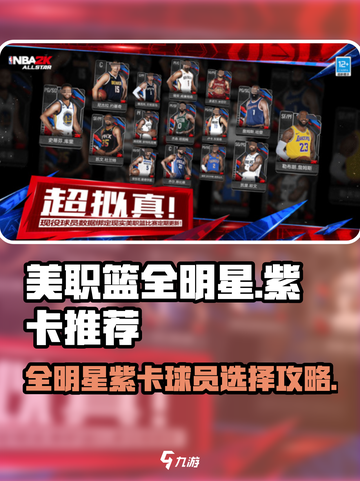 美职篮全明星紫卡推荐介绍截图1