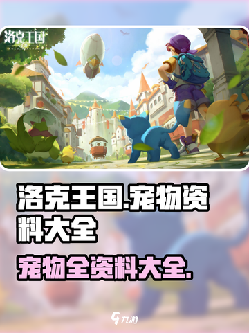 洛克王国手游宠物数量有多少介绍截图1