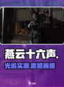 燕云十六声竟支持光追？🎮画质炸裂！