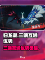 归龙潮是三端互通吗介绍