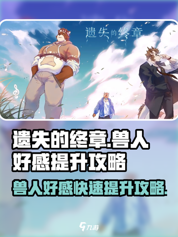 遗失的终章💥兽人好感度快速提升攻略来啦！截图1