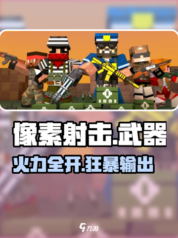 🎮像素射击全武器曝光！🔥截图1