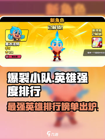 爆裂小队🔥英雄强度排行，助你轻松上分！截图1