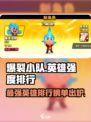 爆裂小队🔥英雄强度排行，助你轻松上分！