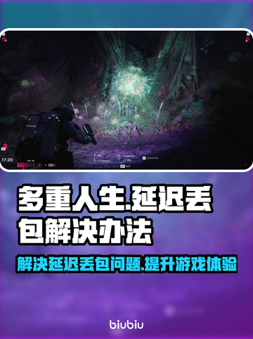 多重人生延迟丢包？❌教你一招解决游戏卡顿问题💥截图1