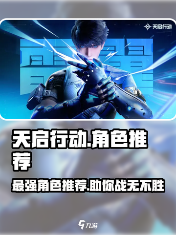 天启行动🔥角色推荐｜玩转游戏就靠它！截图1