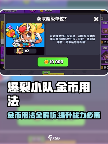 爆裂小队金币🔥超全用法揭秘，快速上分必备！截图1