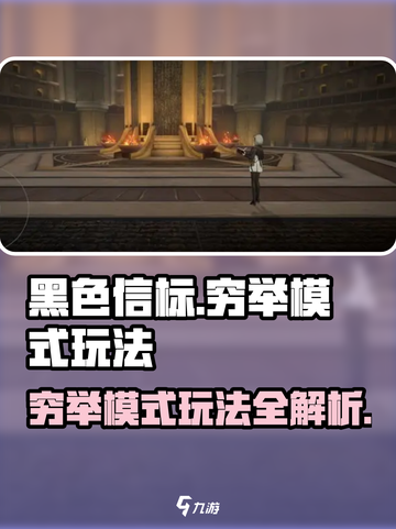 黑色信标穷举模式怎么玩介绍截图1