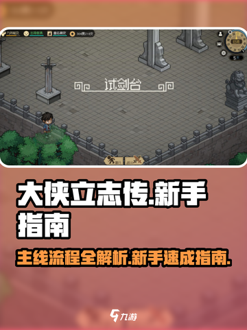 大侠立志传主线流程攻略介绍截图1
