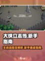 大侠立志传主线流程攻略介绍
