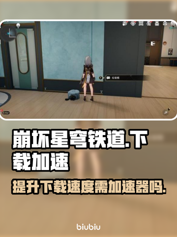崩坏星穹铁道下载慢？不开⚡加速器照样快！截图1