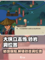 《大侠立志传》砂岩洞🔥位置全解！速来探秘👇