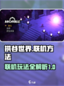 拱谷世界怎么联机介绍