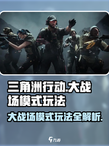 三角洲行动大战场模式怎么玩介绍截图1