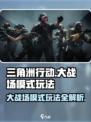 三角洲行动大战场模式怎么玩介绍