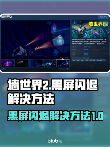墙世界2黑屏闪退？💥教你一键解决🔥截图1