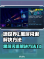 墙世界2黑屏闪退？💥教你一键解决🔥