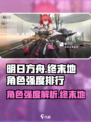 明日方舟终末地角色介绍介绍
