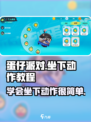 蛋仔派对坐下动作🔥超简单教程，快学！