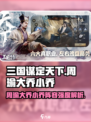 三国谋定天下🔥周瑜大乔小乔阵容超强解析🎉