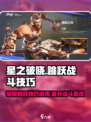 星之破晓跳跃技巧介绍
