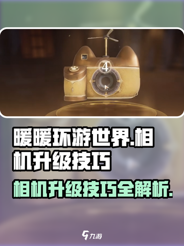 无限暖暖相机升级大揭秘🔥游戏高手必看！截图1