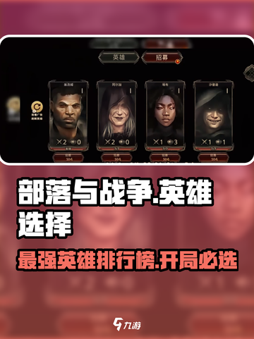 部落与战争哪个英雄好介绍截图1